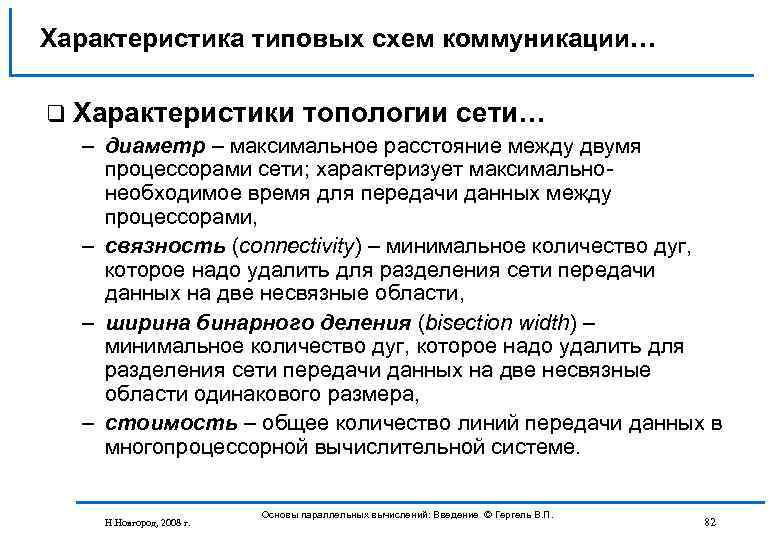 Характеристика типовых схем коммуникации… q Характеристики топологии сети… – диаметр – максимальное расстояние между