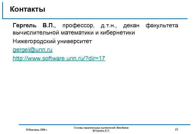 Контакты Гергель В. П. , профессор, д. т. н. , декан факультета вычислительной математики