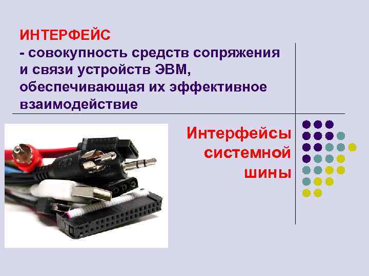 Виды интерфейсов. Программы сопряжения устройств. Для сопряжения ЭВМ С одним каналом связи используется. Для сопряжения ЭВМ С несколькими каналами связи используется. Совокупность средств связи создает условия.