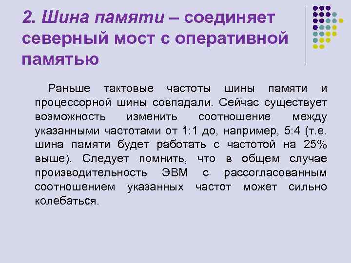 2. Шина памяти – соединяет северный мост с оперативной памятью Раньше тактовые частоты шины