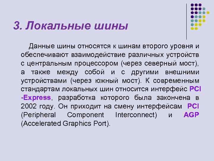 3. Локальные шины Данные шины относятся к шинам второго уровня и обеспечивают взаимодействие различных