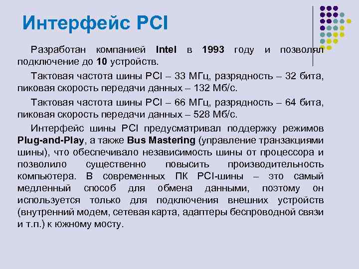 Интерфейс PCI Разработан компанией Intel в 1993 году и позволял подключение до 10 устройств.