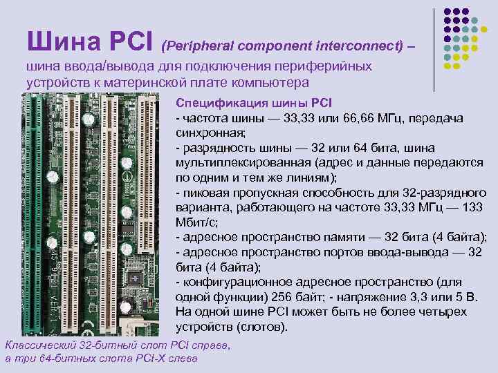 Pci шина 1 устройство 0. Шина ввода-вывода. Схема подключения периферийных устройств. PCI (peripheral component Interconnect) фото. Интерфейсы подключения принтеров.