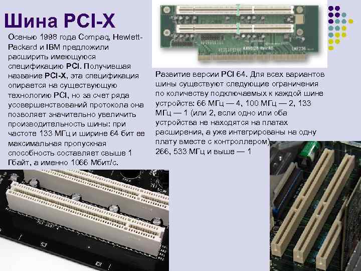Шина PCI-X Осенью 1998 года Compaq, Hewlett. Packard и IBM предложили расширить имеющуюся спецификацию