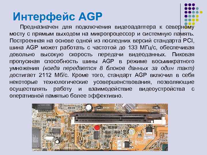 Интерфейс AGP Предназначен для подключения видеоадаптера к северному мосту с прямым выходом на микропроцессор