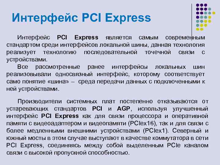Интерфейс PCI Express является самым современным стандартом среди интерфейсов локальной шины, данная технология реализует