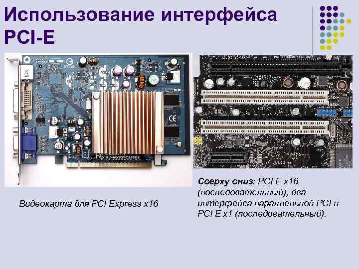 Использование интерфейса PCI-E Видеокарта для PCI Express x 16 Сверху вниз: PCI E x