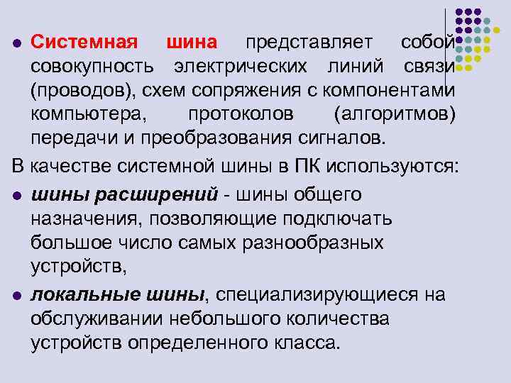 Системная шина представляет собой совокупность электрических линий связи (проводов), схем сопряжения с компонентами компьютера,