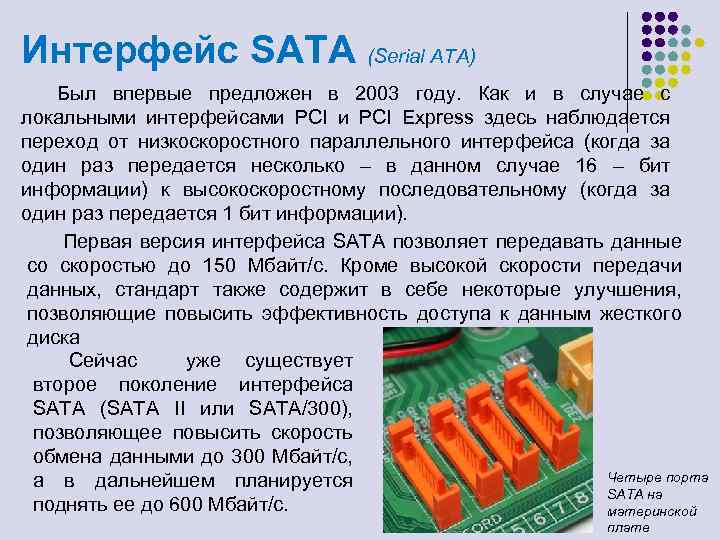 Интерфейс SATA (Serial ATA) Был впервые предложен в 2003 году. Как и в случае
