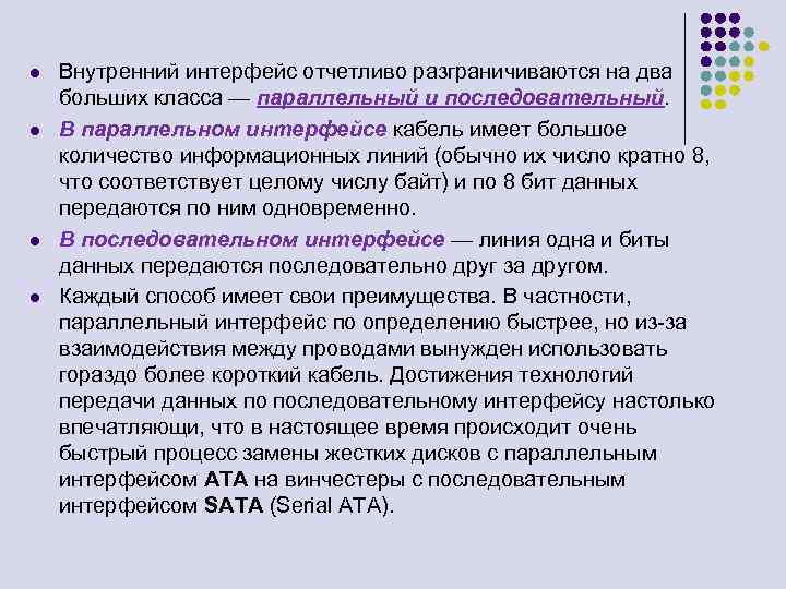 l l Внутренний интерфейс отчетливо разграничиваются на два больших класса — параллельный и последовательный.