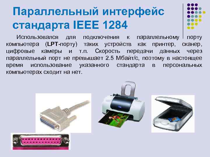 Параллельный интерфейс стандарта IEEE 1284 Использовался для подключения к параллельному порту компьютера (LPT-порту) таких