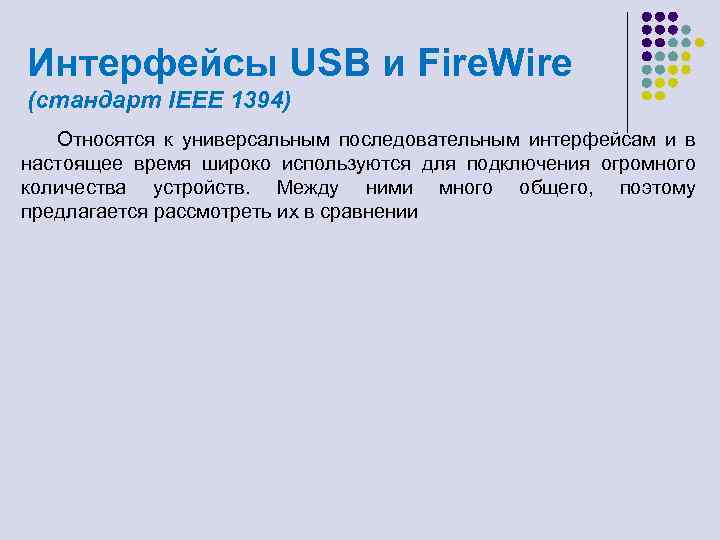 Интерфейсы USB и Fire. Wire (стандарт IEEE 1394) Относятся к универсальным последовательным интерфейсам и