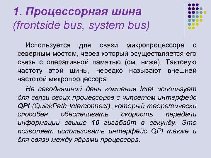 1. Процессорная шина (frontside bus, system bus) Используется для связи микропроцессора с северным мостом,