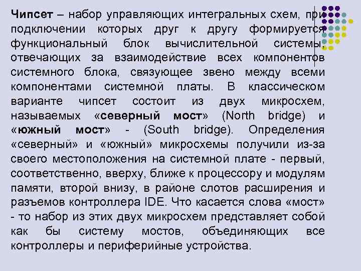 Чипсет – набор управляющих интегральных схем, при подключении которых друг к другу формируется функциональный
