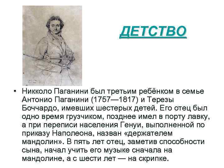 ДЕТСТВО • Никколо Паганини был третьим ребёнком в семье Антонио Паганини (1757— 1817) и