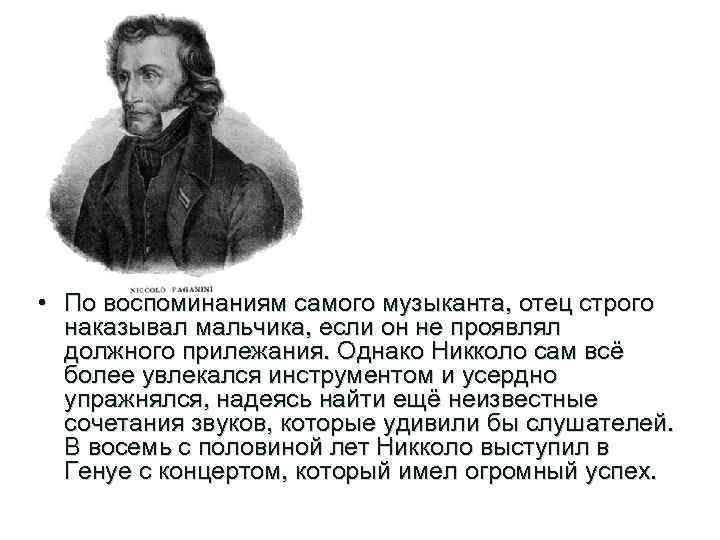  • По воспоминаниям самого музыканта, отец строго наказывал мальчика, если он не проявлял