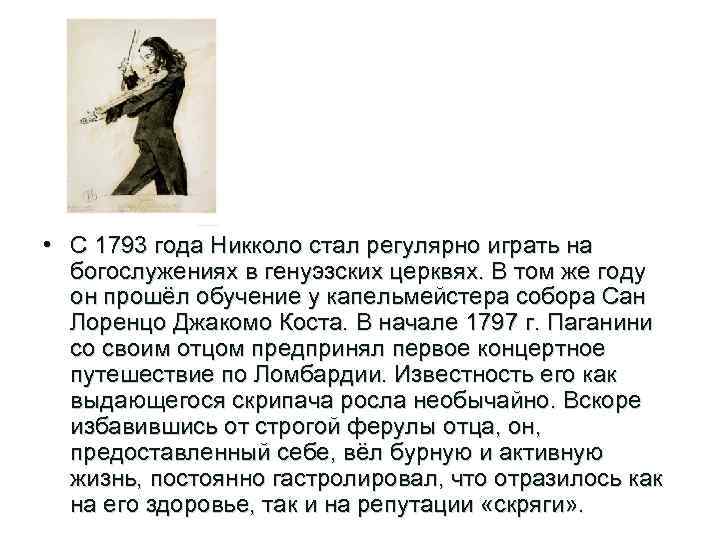  • С 1793 года Никколо стал регулярно играть на богослужениях в генуэзских церквях.