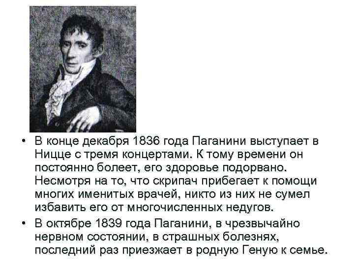  • В конце декабря 1836 года Паганини выступает в Ницце с тремя концертами.