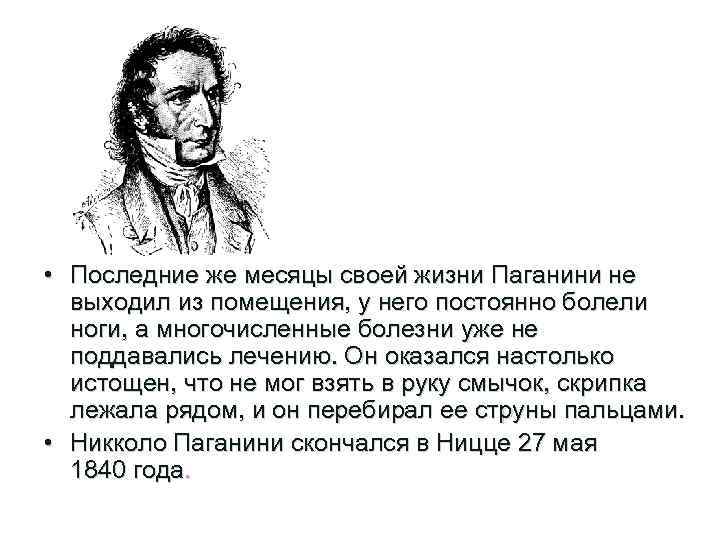  • Последние же месяцы своей жизни Паганини не выходил из помещения, у него