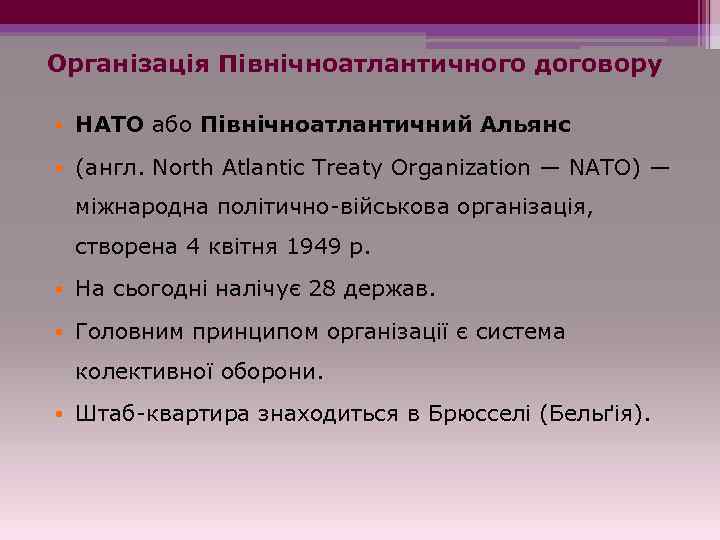 Організація Північноатлантичного договору • НАТО або Північноатлантичний Альянс • (англ. North Atlantic Treaty Organization