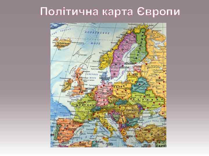 Політична карта Європи 