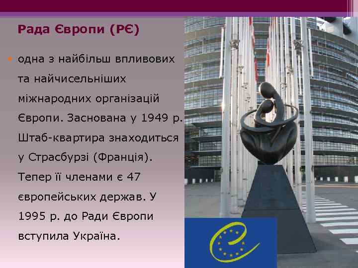 Рада Європи (РЄ) • одна з найбільш впливових та найчисельніших міжнародних організацій Європи. Заснована