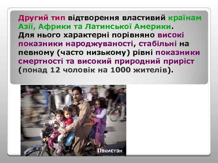 Другий тип відтворення властивий країнам Азії, Африки та Латинської Америки. Для нього характерні порівняно