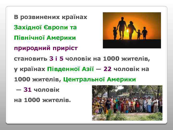 В розвинених країнах Західної Європи та Північної Америки природний приріст становить 3 і 5