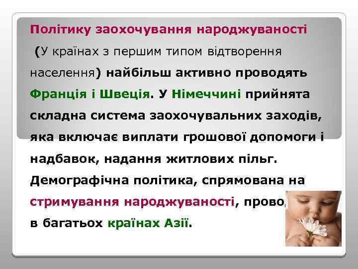 Політику заохочування народжуваності (У країнах з першим типом відтворення населення) найбільш активно проводять Франція