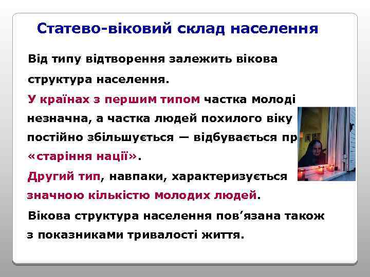 Статево-віковий склад населення Від типу відтворення залежить вікова структура населення. У країнах з першим