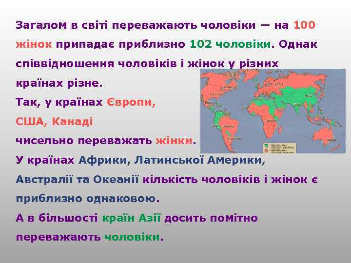 Загалом в світі переважають чоловіки — на 100 жінок припадає приблизно 102 чоловіки. Однак