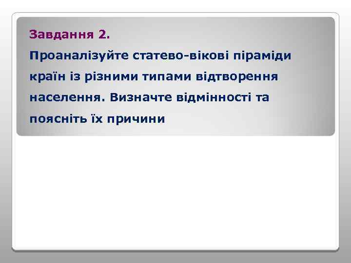 Завдання 2. Проаналізуйте статево-вікові піраміди країн із різними типами відтворення населення. Визначте відмінності та