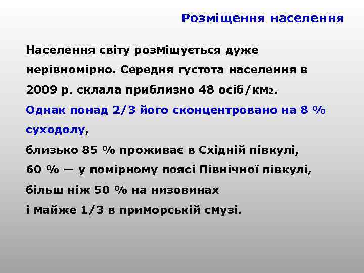 Розміщення населення Населення світу розміщується дуже нерівномірно. Середня густота населення в 2009 р. склала