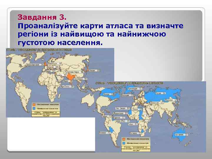 Завдання 3. Проаналізуйте карти атласа та визначте регіони із найвищою та найнижчою густотою населення.