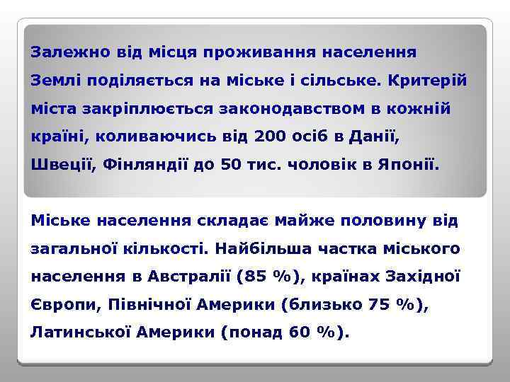 Залежно від місця проживання населення Землі поділяється на міське і сільське. Критерій міста закріплюється