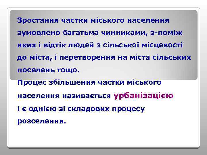 Зростання частки міського населення зумовлено багатьма чинниками, з-поміж яких і відтік людей з сільської