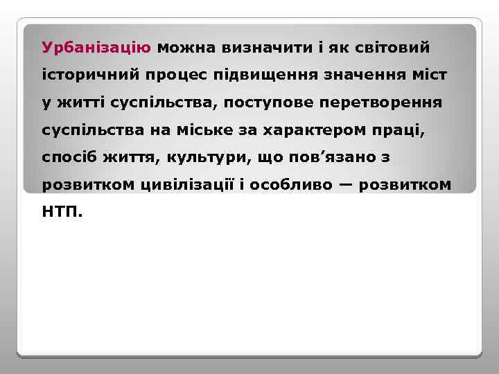 Урбанізацію можна визначити і як світовий історичний процес підвищення значення міст у житті суспільства,