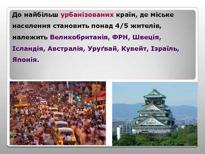 До найбільш урбанізованих країн, де міське населення становить понад 4/5 жителів, належить Великобританія, ФРН,