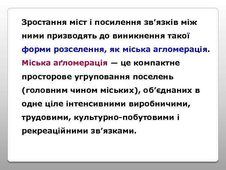 Зростання міст і посилення зв’язків між ними призводять до виникнення такої форми розселення, як