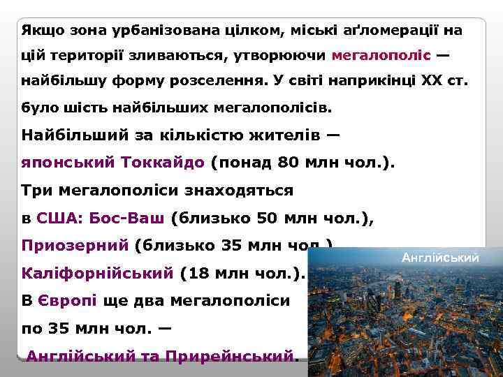 Якщо зона урбанізована цілком, міські аґломерації на цій території зливаються, утворюючи мегалополіс — найбільшу