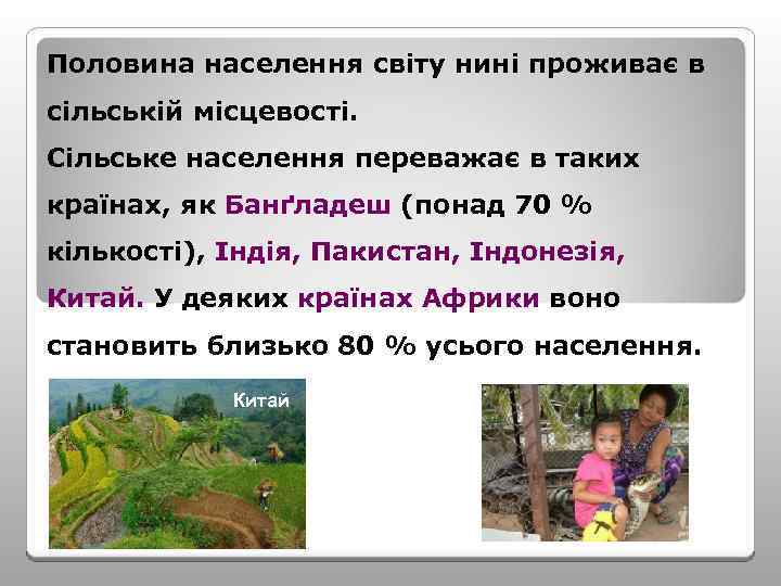 Половина населення світу нині проживає в сільській місцевості. Сільське населення переважає в таких країнах,