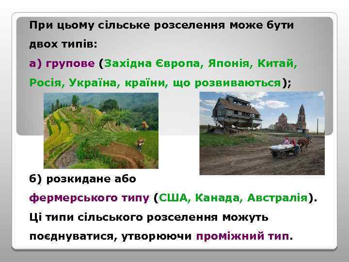 При цьому сільське розселення може бути двох типів: а) групове (Західна Європа, Японія, Китай,