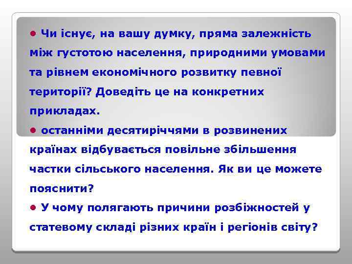  • Чи існує, на вашу думку, пряма залежність між густотою населення, природними умовами