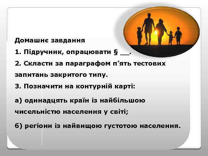 Домашнє завдання 1. Підручник, опрацювати § __. 2. Скласти за параграфом п’ять тестових запитань