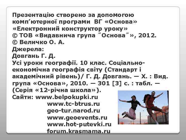 Презентацію створено за допомогою комп’ютерної програми ВГ «Основа» «Електронний конструктор уроку» © ТОВ «Видавнича