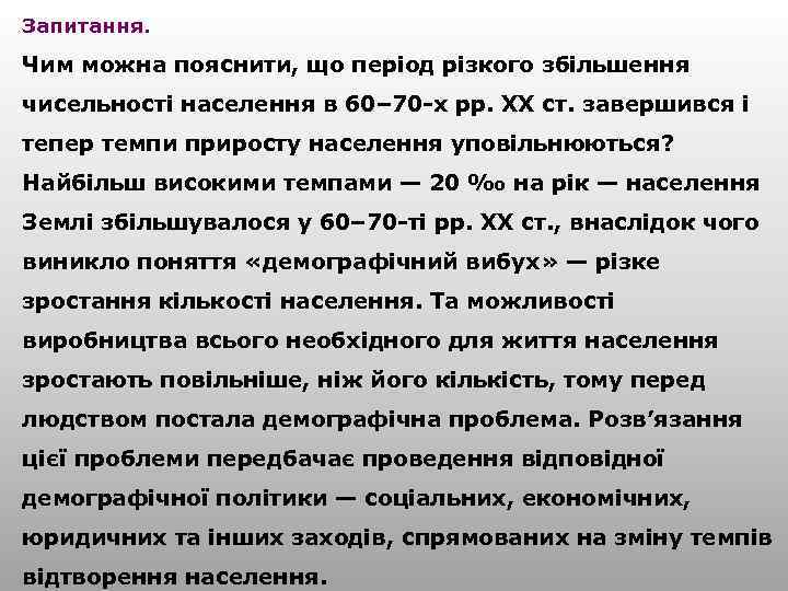 Запитання. Чим можна пояснити, що період різкого збільшення чисельності населення в 60– 70 -х