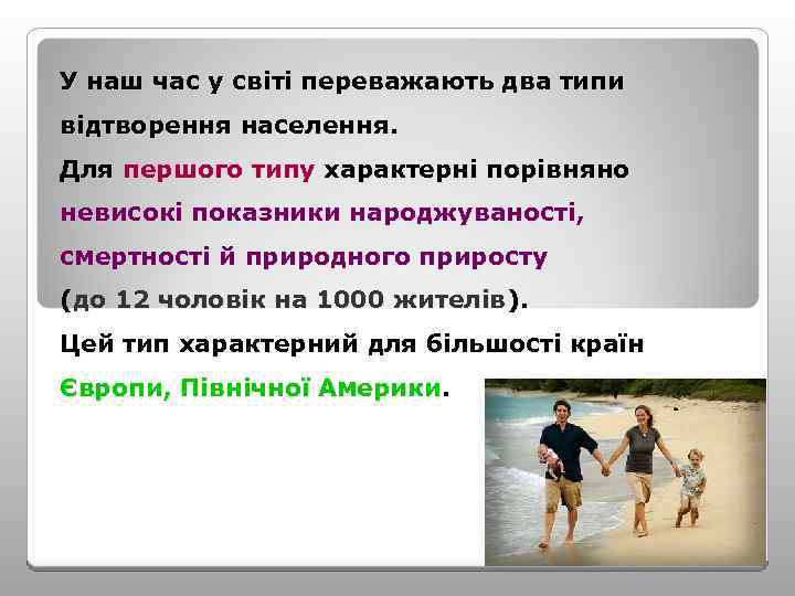 У наш час у світі переважають два типи відтворення населення. Для першого типу характерні