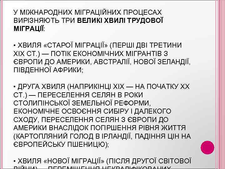 У МІЖНАРОДНИХ МІГРАЦІЙНИХ ПРОЦЕСАХ ВИРІЗНЯЮТЬ ТРИ ВЕЛИКІ ХВИЛІ ТРУДОВОЇ МІГРАЦІЇ: • ХВИЛЯ «СТАРОЇ МІГРАЦІЇ»