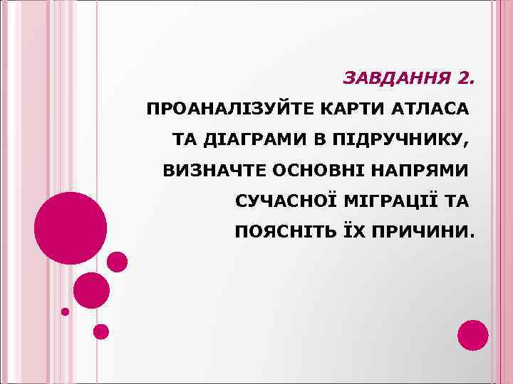 ЗАВДАННЯ 2. ПРОАНАЛІЗУЙТЕ КАРТИ АТЛАСА ТА ДІАГРАМИ В ПІДРУЧНИКУ, ВИЗНАЧТЕ ОСНОВНІ НАПРЯМИ СУЧАСНОЇ МІГРАЦІЇ