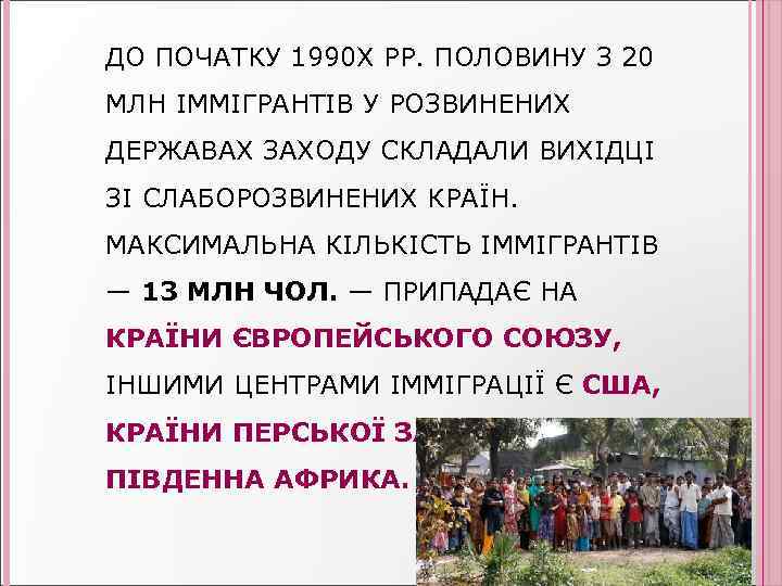 ДО ПОЧАТКУ 1990 Х РР. ПОЛОВИНУ З 20 МЛН ІММІГРАНТІВ У РОЗВИНЕНИХ ДЕРЖАВАХ ЗАХОДУ